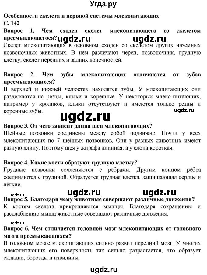 ГДЗ (Решебник) по биологии 8 класс Никишов А. И. / страница / 142