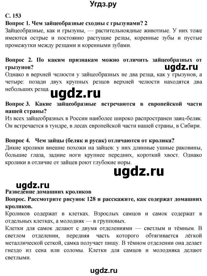 ГДЗ (Решебник) по биологии 8 класс Никишов А. И. / страница / 153