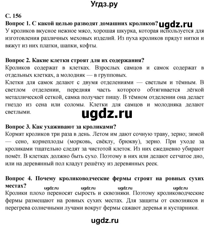 ГДЗ (Решебник) по биологии 8 класс Никишов А. И. / страница / 156