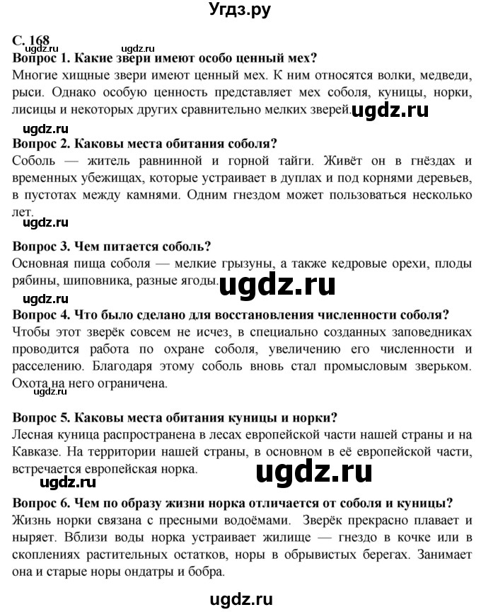 ГДЗ (Решебник) по биологии 8 класс Никишов А. И. / страница / 168