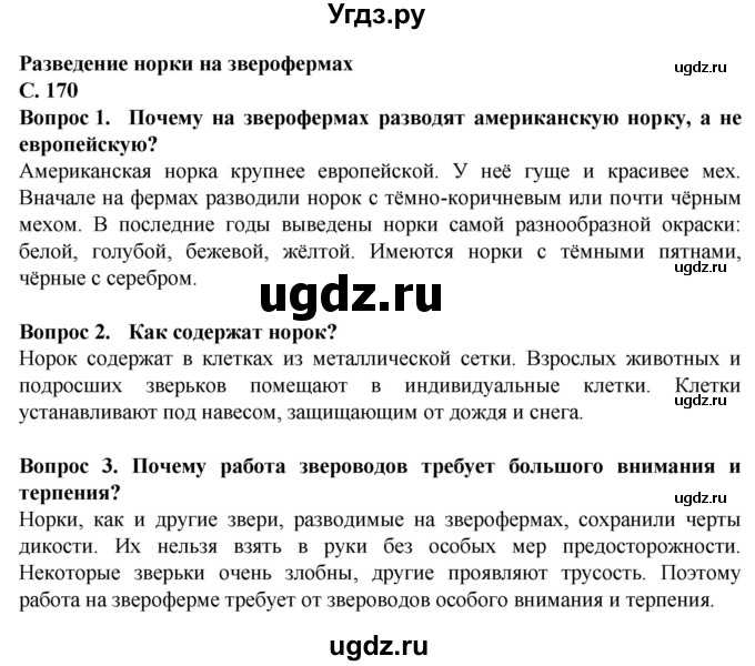 ГДЗ (Решебник) по биологии 8 класс Никишов А. И. / страница / 170