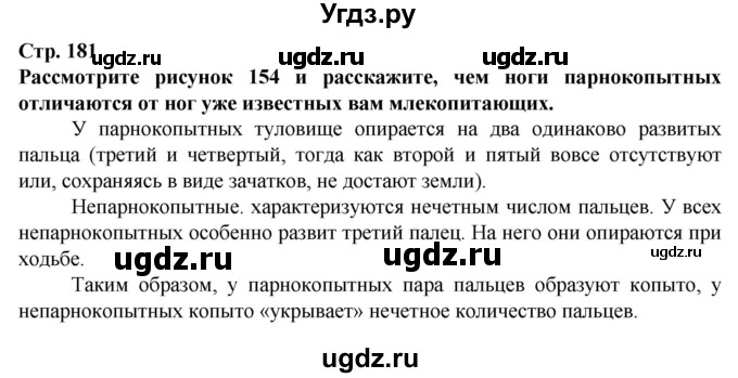 ГДЗ (Решебник) по биологии 8 класс Никишов А. И. / страница / 181