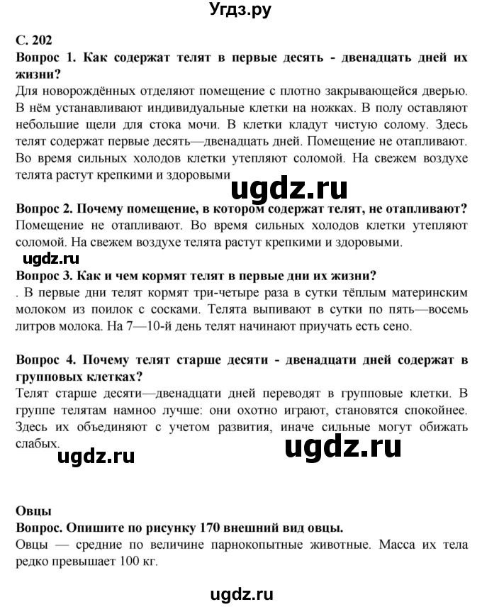 ГДЗ (Решебник) по биологии 8 класс Никишов А. И. / страница / 202