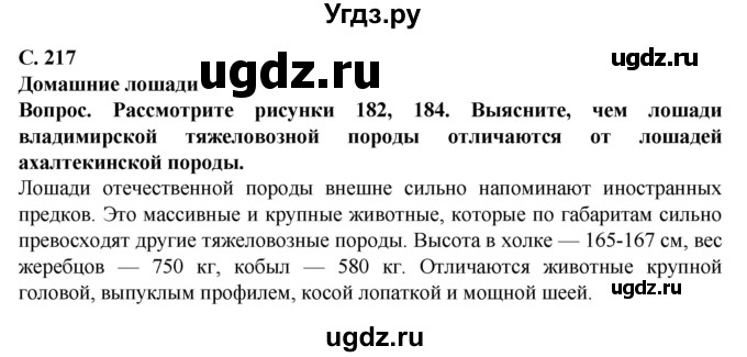 ГДЗ (Решебник) по биологии 8 класс Никишов А. И. / страница / 217