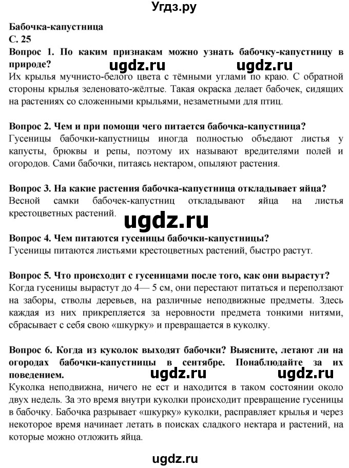 ГДЗ (Решебник) по биологии 8 класс Никишов А. И. / страница / 25