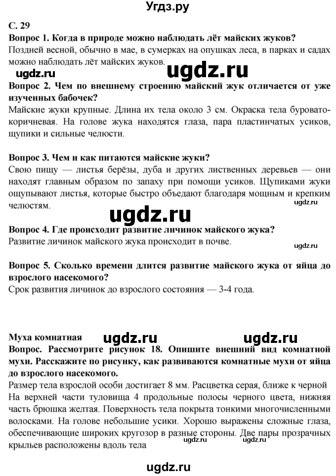 ГДЗ (Решебник) по биологии 8 класс Никишов А. И. / страница / 29