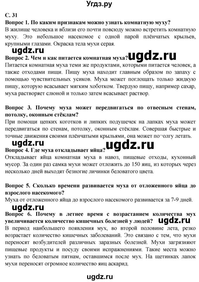 ГДЗ (Решебник) по биологии 8 класс Никишов А. И. / страница / 31