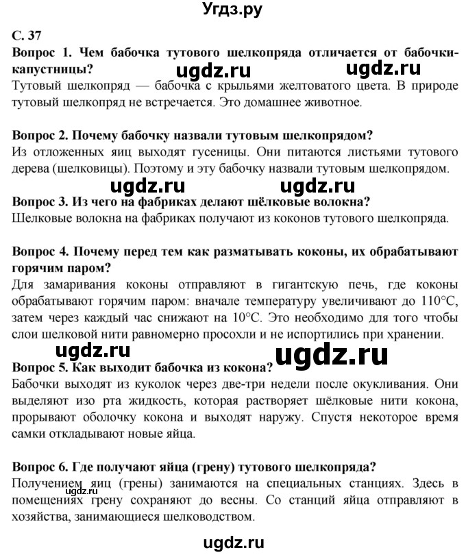 ГДЗ (Решебник) по биологии 8 класс Никишов А. И. / страница / 37