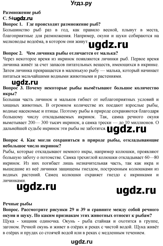 ГДЗ (Решебник) по биологии 8 класс Никишов А. И. / страница / 54