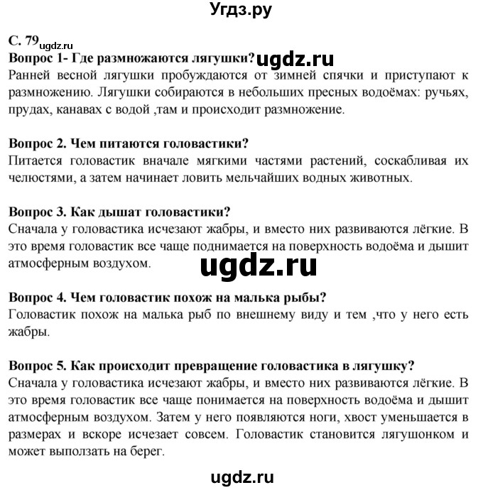 ГДЗ (Решебник) по биологии 8 класс Никишов А. И. / страница / 79