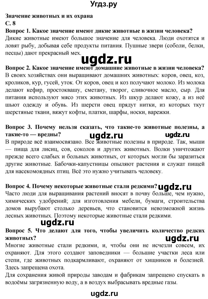ГДЗ (Решебник) по биологии 8 класс Никишов А. И. / страница / 8
