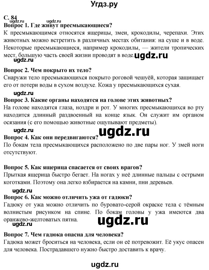 ГДЗ (Решебник) по биологии 8 класс Никишов А. И. / страница / 84