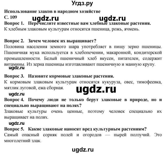 ГДЗ (Решебник) по биологии 7 класс Клепинина З.А. / страница / 109