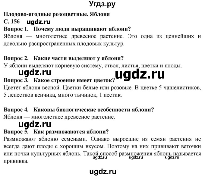 ГДЗ (Решебник) по биологии 7 класс Клепинина З.А. / страница / 156