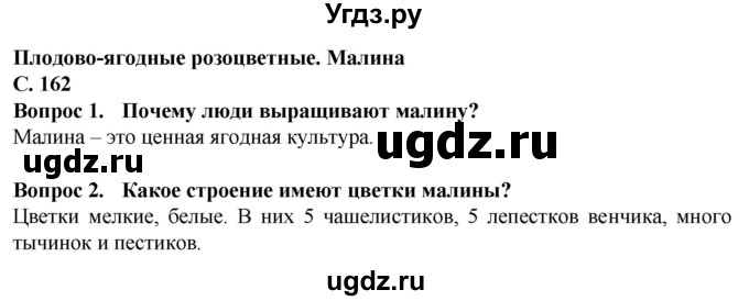 ГДЗ (Решебник) по биологии 7 класс Клепинина З.А. / страница / 162