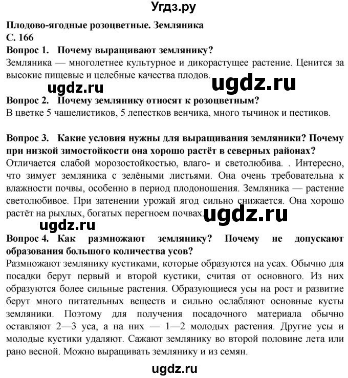 ГДЗ (Решебник) по биологии 7 класс Клепинина З.А. / страница / 166