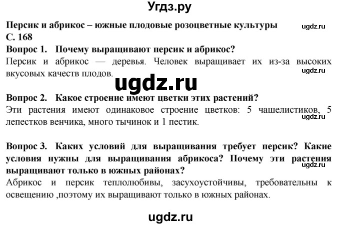 ГДЗ (Решебник) по биологии 7 класс Клепинина З.А. / страница / 168