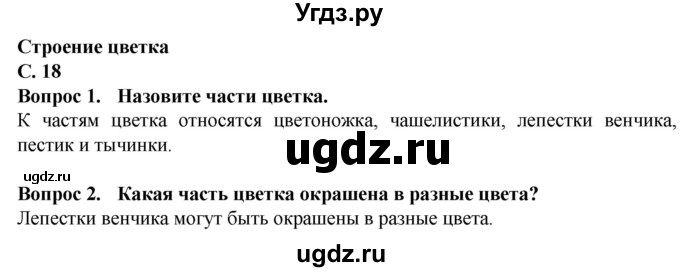 ГДЗ (Решебник) по биологии 7 класс Клепинина З.А. / страница / 18