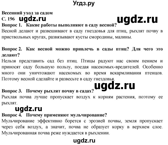 ГДЗ (Решебник) по биологии 7 класс Клепинина З.А. / страница / 196