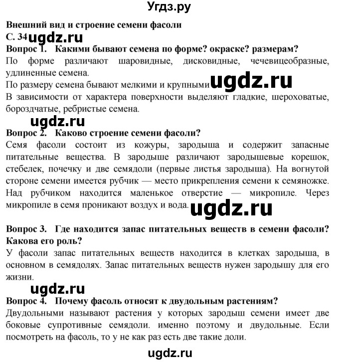 ГДЗ (Решебник) по биологии 7 класс Клепинина З.А. / страница / 34