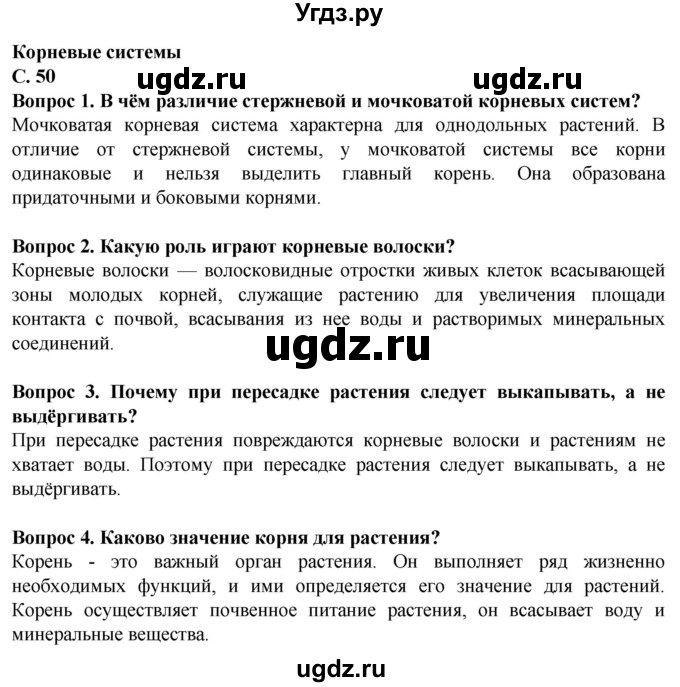 ГДЗ (Решебник) по биологии 7 класс Клепинина З.А. / страница / 50