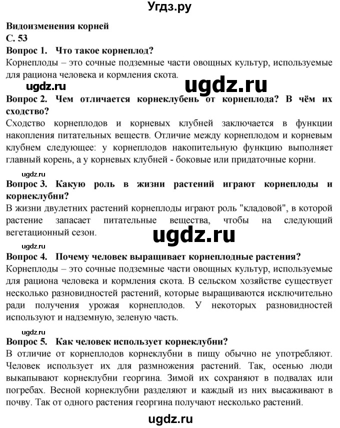 ГДЗ (Решебник) по биологии 7 класс Клепинина З.А. / страница / 53