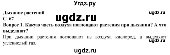 ГДЗ (Решебник) по биологии 7 класс Клепинина З.А. / страница / 67