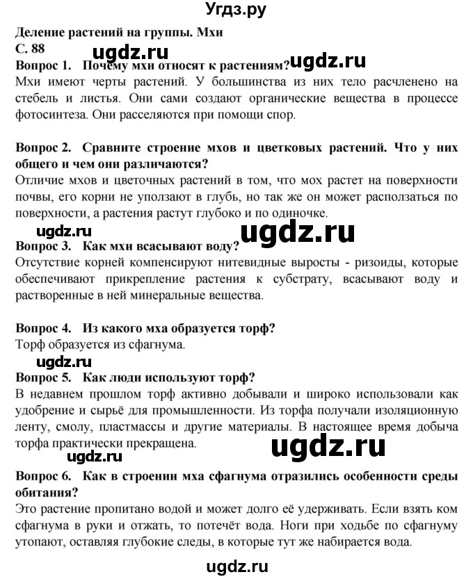 ГДЗ (Решебник) по биологии 7 класс Клепинина З.А. / страница / 88