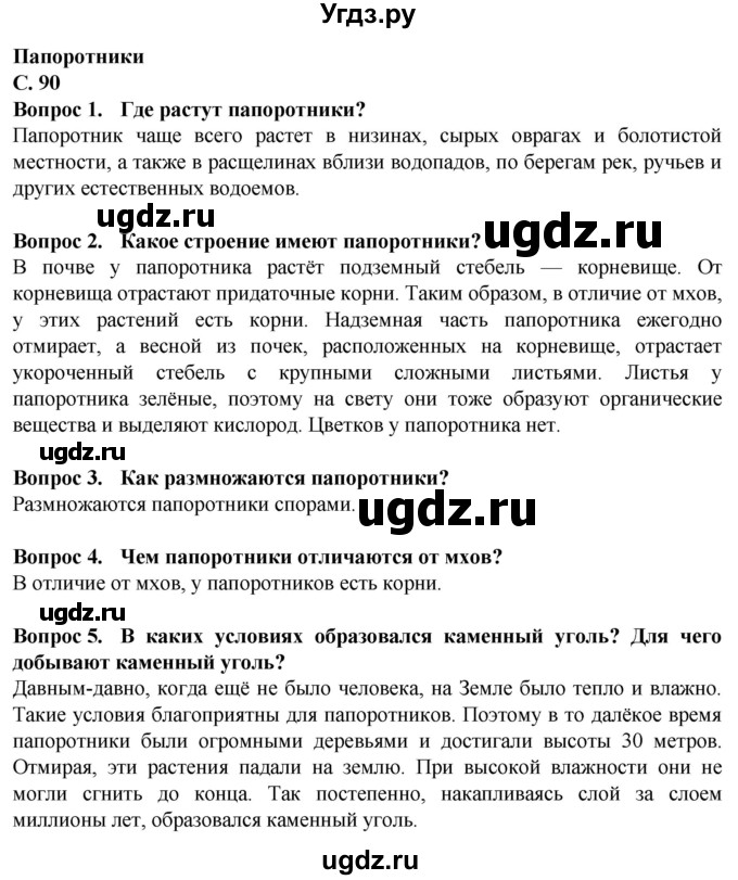 ГДЗ (Решебник) по биологии 7 класс Клепинина З.А. / страница / 90