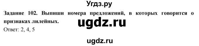 ГДЗ (Решебник) по биологии 7 класс (рабочая тетрадь) Клепинина З. А. / задание / 102