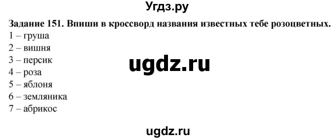 ГДЗ (Решебник) по биологии 7 класс (рабочая тетрадь) Клепинина З. А. / задание / 151