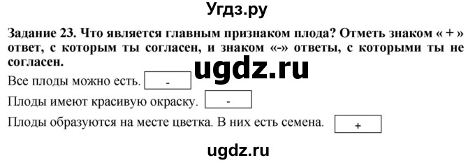 ГДЗ (Решебник) по биологии 7 класс (рабочая тетрадь) Клепинина З. А. / задание / 23