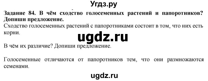 ГДЗ (Решебник) по биологии 7 класс (рабочая тетрадь) Клепинина З. А. / задание / 84