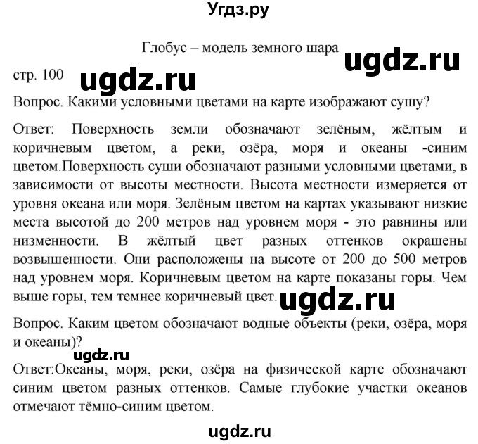 ГДЗ (Решебник) по географии 6 класс Лифанова Т.М. / страница / 100