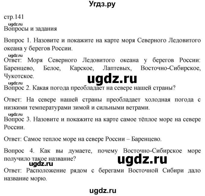 ГДЗ (Решебник) по географии 6 класс Лифанова Т.М. / страница / 141