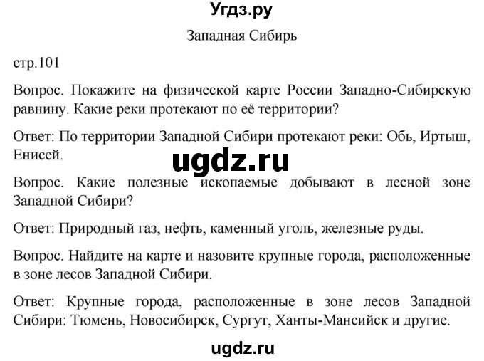 ГДЗ (Решебник) по географии 7 класс Лифанова Т.М. / страница / 101(продолжение 2)