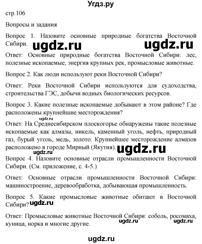 ГДЗ (Решебник) по географии 7 класс Лифанова Т.М. / страница / 106