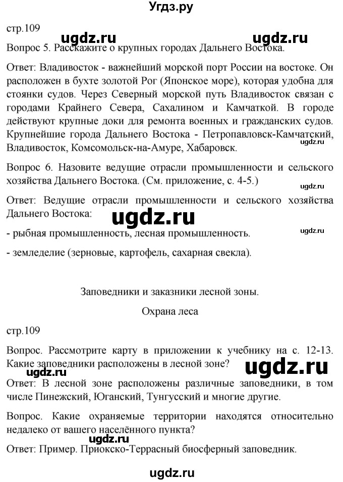 ГДЗ (Решебник) по географии 7 класс Лифанова Т.М. / страница / 109