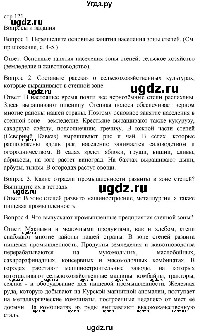 ГДЗ (Решебник) по географии 7 класс Лифанова Т.М. / страница / 121