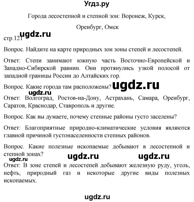 ГДЗ (Решебник) по географии 7 класс Лифанова Т.М. / страница / 121(продолжение 2)