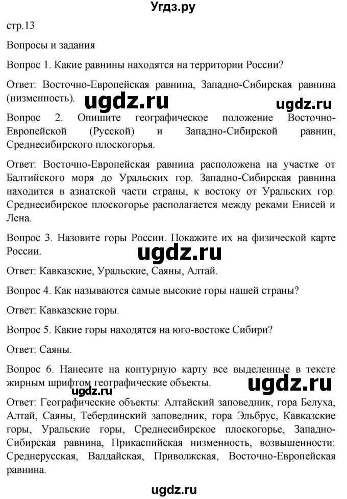 ГДЗ (Решебник) по географии 7 класс Лифанова Т.М. / страница / 13