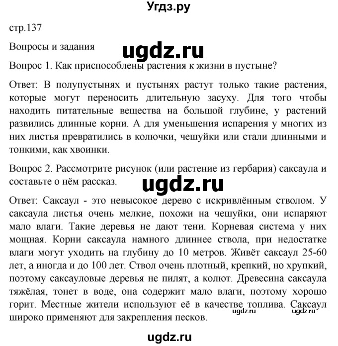 ГДЗ (Решебник) по географии 7 класс Лифанова Т.М. / страница / 137