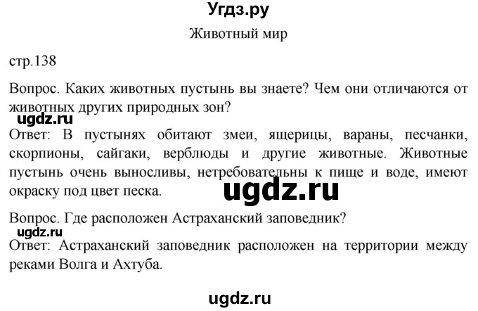 ГДЗ (Решебник) по географии 7 класс Лифанова Т.М. / страница / 138