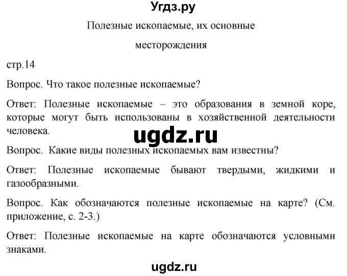 ГДЗ (Решебник) по географии 7 класс Лифанова Т.М. / страница / 14