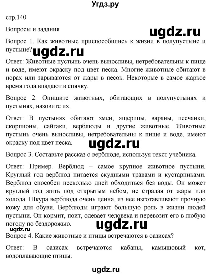 ГДЗ (Решебник) по географии 7 класс Лифанова Т.М. / страница / 140