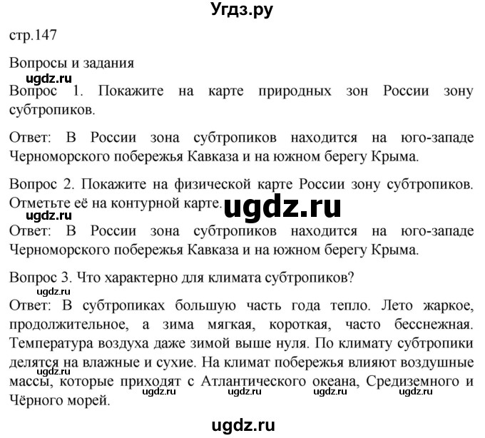 ГДЗ (Решебник) по географии 7 класс Лифанова Т.М. / страница / 147