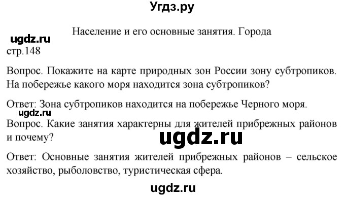 ГДЗ (Решебник) по географии 7 класс Лифанова Т.М. / страница / 148(продолжение 2)