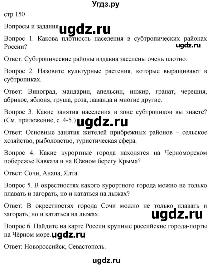 ГДЗ (Решебник) по географии 7 класс Лифанова Т.М. / страница / 150