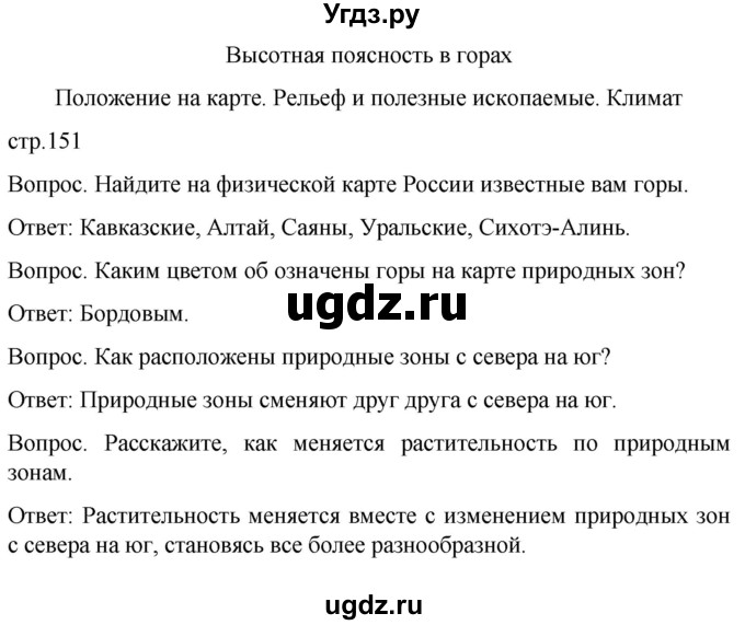 ГДЗ (Решебник) по географии 7 класс Лифанова Т.М. / страница / 151