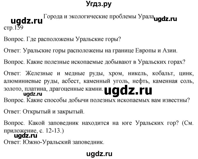 ГДЗ (Решебник) по географии 7 класс Лифанова Т.М. / страница / 159(продолжение 2)